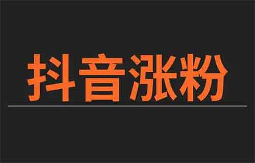 抖音怎样快速收获一千粉丝？方法全解析！（赶紧收藏）