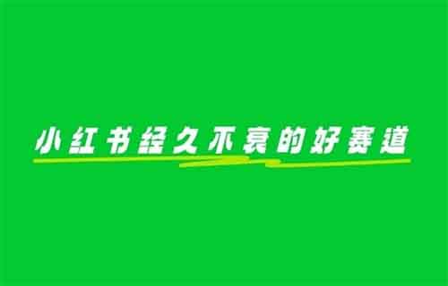 经久不衰的好赛道,有人在小红书卖这个资料,变现了68000+
