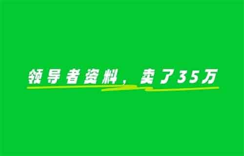 领导者资料,1单169,有人利用这个方法,变现了35万