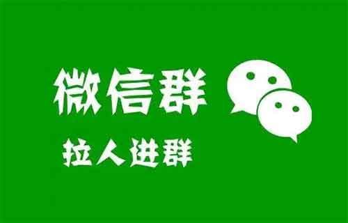 拉人进群，一个2.5-7元，教你如何无限进精准群推广，无脑群发，日入100-300