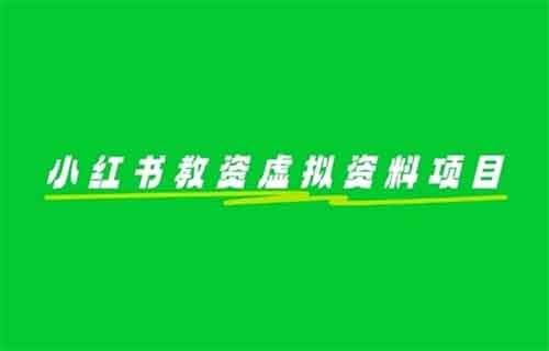 小红书教资虚拟资料项目,有人利用这个方法,一部手机日入500+
