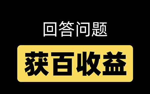 回答问题就有收益,是新风口吗