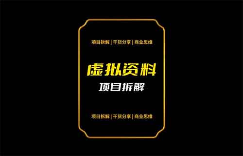 在小红书卖解题模板虚拟资料,赚了23w+