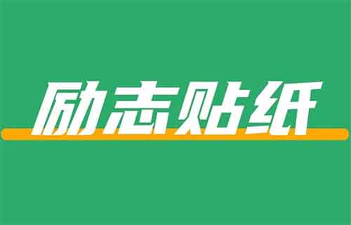 在小红书上卖励志贴纸，卖了41w+