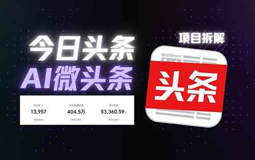 AI头条掘金项目，有人用这个方法，2天搞了1300+（附详细教程）