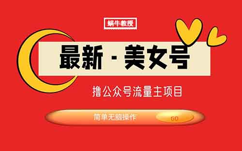 公众号流量主暴利新赛道!美女图片吸粉日赚千元,小白也能轻松上手!