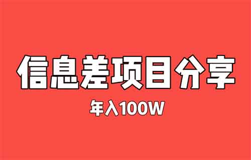 英语便利贴，年入100万+赚钱并没有那么难！信息差项目拆解