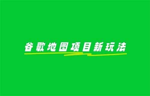 谷歌地图项目新玩法，1单25.9，变现了15565+，看完这个方法直接上手