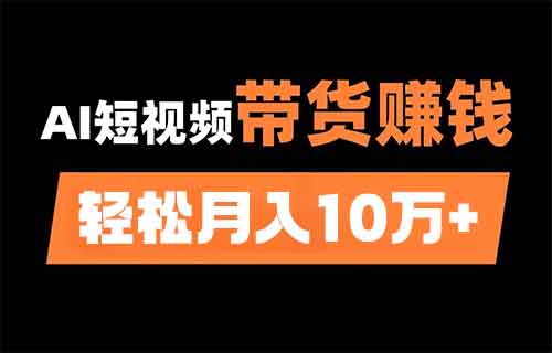 震撼!只用16条AI短视频,轻松带货10万元!带你揭秘月入10万的简单套路!