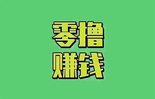快手又出零撸项目!一单保底140+,手把手教你怎么玩