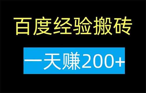 百度经验搬砖项目,用这个方法,一天可以撸200+(附详细教程)
