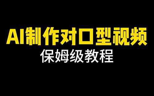 一条视频 100 万播放, 经典影视二创 Ai 对口型玩法爆火,教程攻略送给你