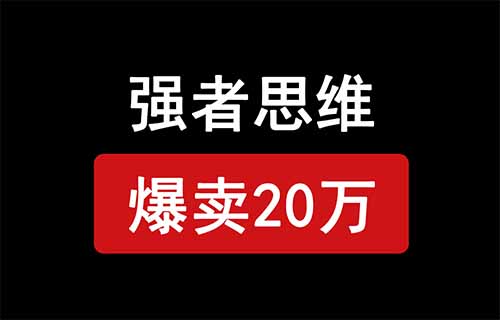 小红书强者思维电子书项目，爆卖20万！轻松变现，哪怕是小白也能快速上手