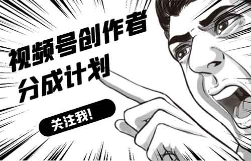 视频号创作者分成计划,快去做这个赛道,新手小白也能快速上手,月入8000+