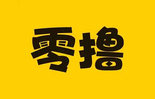 零撸评论一条一元，小白也能日入50+