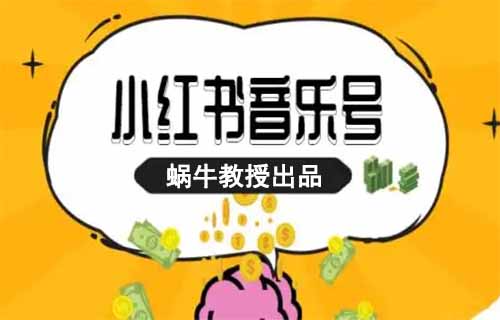 小红书暴力音乐号，靠这个方法做，0基础普通人也能月入5000+（附详细教程）
