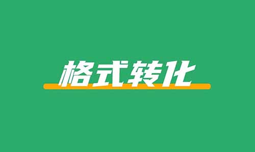 在小红书上卖格式转化服务，赚了3W+