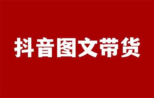 抖音图文带货项目，有人7天赚14000+（附教程）