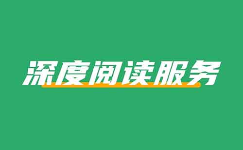 在小红书上卖深度阅读服务，卖了600w+