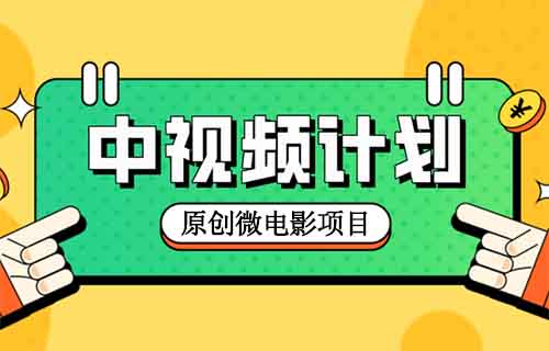 免费无限制！用AI生成几分钟原创中视频微电影！太香了！（附保姆级教程）
