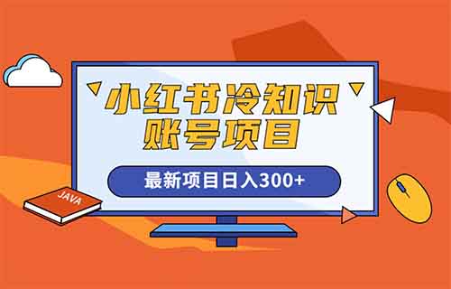 小红书冷知识账号，无脑复制粘贴一单变现300+