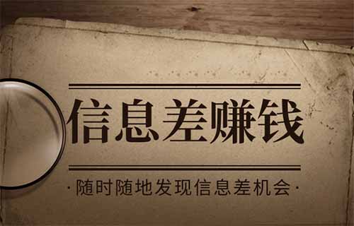 月入过万的冷门副业：靠“信息差”躺着收钱的3个野路子！