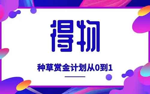 得物视频种草项目，0粉可变现，日入200+，新手小白可操作！
