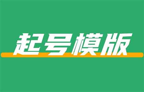 2025年这个小红书起号模版还在爆，一篇笔记涨粉2w+