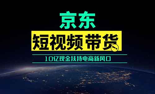 一天收入849.91，两天挣了2145，这个方法做京东短视频太牛了（附详细教程）