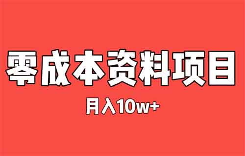 闷声发大财！月入10w+，零成本视力资料项目拆解