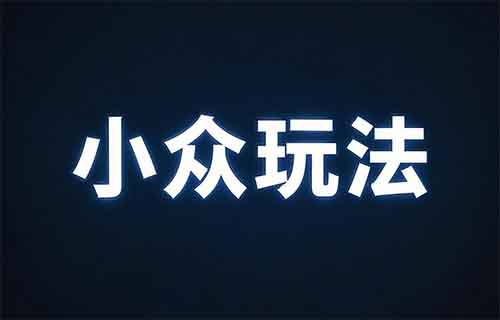 避开内卷！2025闷声发财的3个小众玩法：得物/闲鱼/视频号