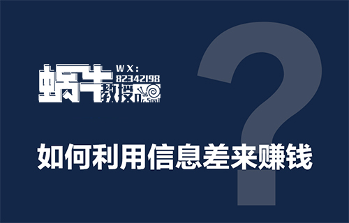 有人已经赚麻了，信息差才是最狠的印钞机！