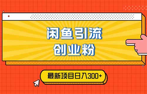 闲鱼引流创业粉，新手也能单日轻松引流88人（附详细操作教程）