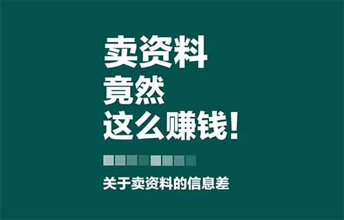 卖信息差，赚了十万，关于卖资料的信息差