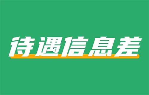 在小红书上卖高校待遇信息差，赚了60w+