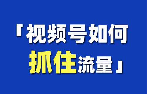 每天5分钟，条条播放10w+，这个方法做视频号太牛了（附详细教程）