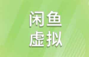闲鱼虚拟资料搬运：藏在二手平台里的永动机生意，小白如何靠信息差年赚20万？