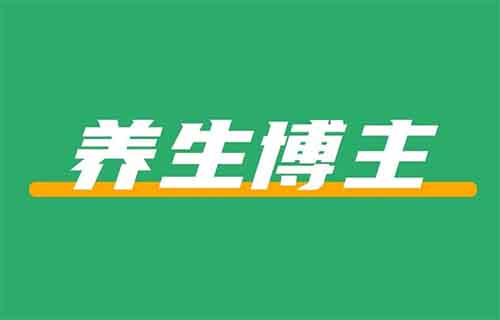 同样是养生博主，这个男生一年竟卖了300w+