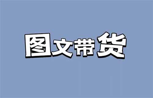 抖音图文带货：0成本搬运，日赚300+的野路子拆解！
