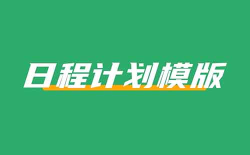 在小红书上卖日程计划模板，一个表格净赚12万+