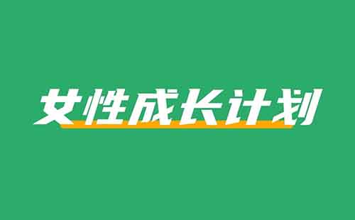 在小红书做女性成长计划，一个月涨粉70w+