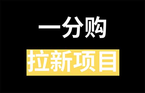 新上线的【闲鱼一分购】拉新项目，8元1单，这样推广嘎嘎上量