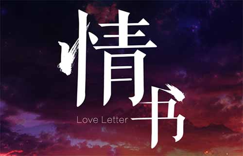 小红书【手写情书】项目新玩法，一单50-100，月入8000+