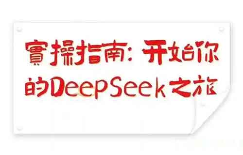 用DeepSeek做图简单又高效，做图文、垂类领域日报手到擒来，建议收藏！