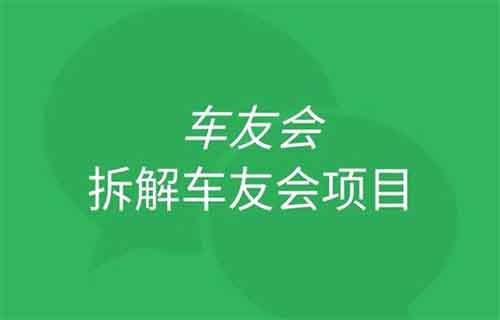 月收入1w+的“车友会”项目，复制粘贴日收入500+
