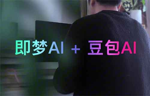 用豆包+即梦AI做视频号，制作简单，日入300+（附详细教程）