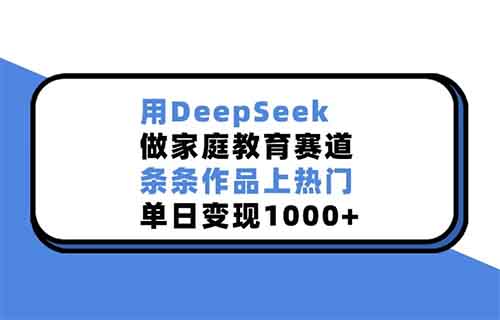 育儿赛道结合Deepseek，直接飞起，已经有人带了3w+件货（保姆式拆解）