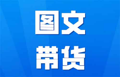 不露脸，不出镜，2个月橱窗带货8955件，纯佣10W+