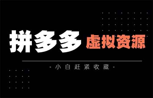 拼多多的“虚拟资源”：日入200+，睡后收入的暴利玩法大揭秘！