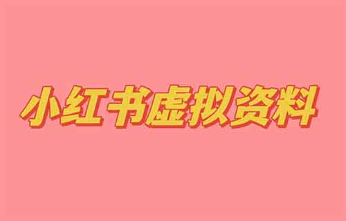 小红书虚拟项目全新赛道，抓紧上车，有人一个月带货变现20000+